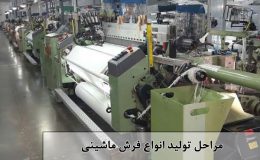 تولید فرش ماشینی